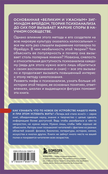 Изображение товара Книга Бомбора Психоанализ. Знания, которые не займут много места