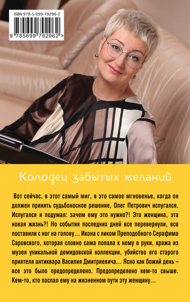 Изображение товара Книга Эксмо Колодец забытых желаний, мягкая обложка (Устинова Татьяна)