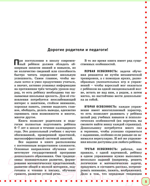 Изображение товара Учебное пособие Эксмо Готовимся к школе. Полный годовой курс 6-7 лет (Ткаченко Т.А.)