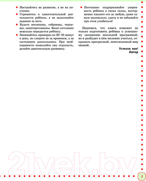 Изображение товара Учебное пособие Эксмо Готовимся к школе. Полный годовой курс 6-7 лет (Ткаченко Т.А.)