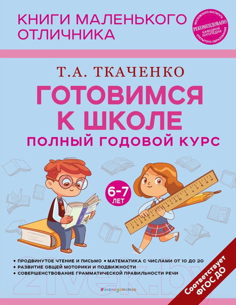 Изображение товара Учебное пособие Эксмо Готовимся к школе. Полный годовой курс 6-7 лет (Ткаченко Т.А.)