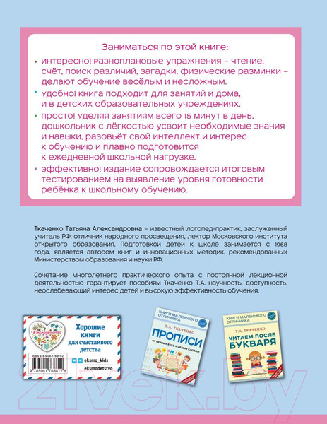 Изображение товара Учебное пособие Эксмо Готовимся к школе. Полный годовой курс 6-7 лет (Ткаченко Т.А.)