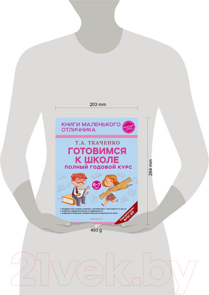 Изображение товара Учебное пособие Эксмо Готовимся к школе. Полный годовой курс 6-7 лет (Ткаченко Т.А.)