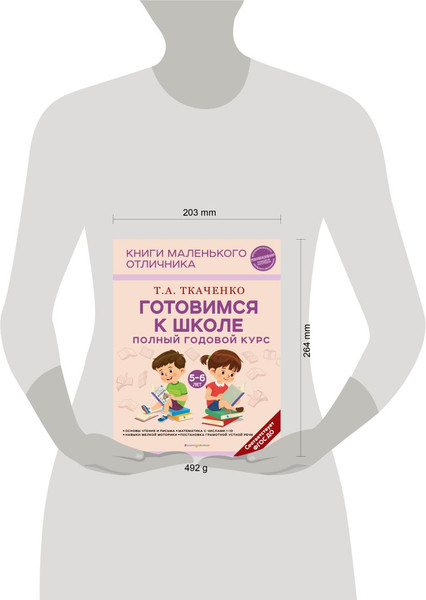 Изображение товара Развивающая книга Эксмо Готовимся к школе. Полный годовой курс 5-6 лет / 9785041768799 (Ткаченко Т.А.)