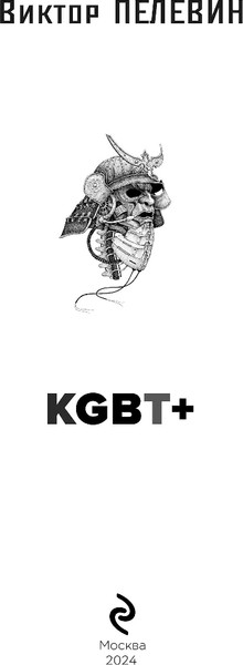 Изображение товара Книга Эксмо KGBT+, твердая обложка (Пелевин Виктор)