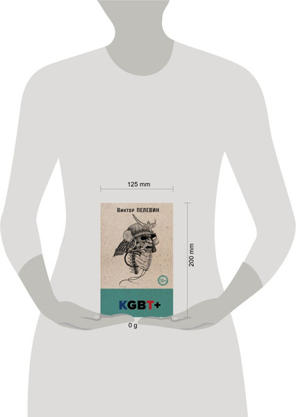 Изображение товара Книга Эксмо KGBT+, твердая обложка (Пелевин Виктор)