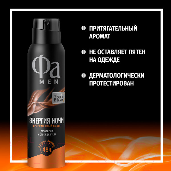 Изображение товара Дезодорант-спрей Фа Men Энергия ночи. Притягательный аромат (150мл)