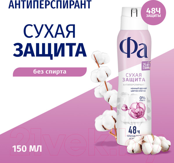 Изображение товара Антиперспирант-спрей Фа Dry Protect нежность хлопка 48ч защиты (150мл)