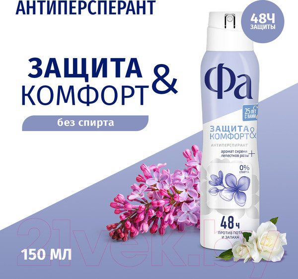 Изображение товара Дезодорант-спрей Фа Защита и комфорт. Нежный аромат сирени (150мл)