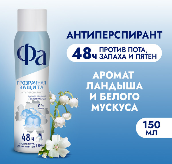 Изображение товара Антиперспирант-спрей Фа Прозрачная защита (150мл)
