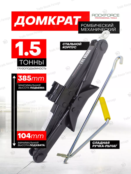 Изображение товара Ромбический домкрат RockForce RF-105 (19503)