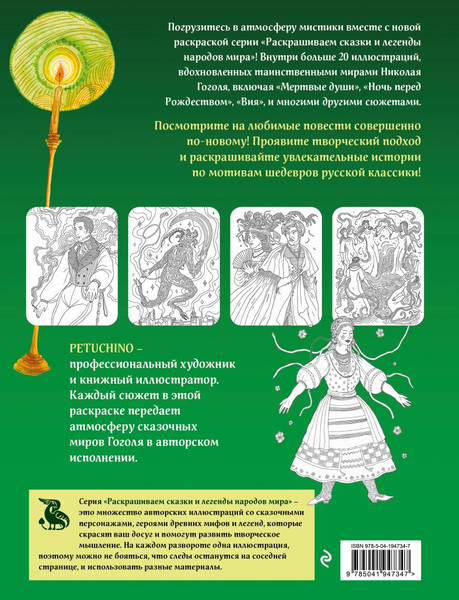 Изображение товара Раскраска-антистресс Эксмо Мистические миры Гоголя