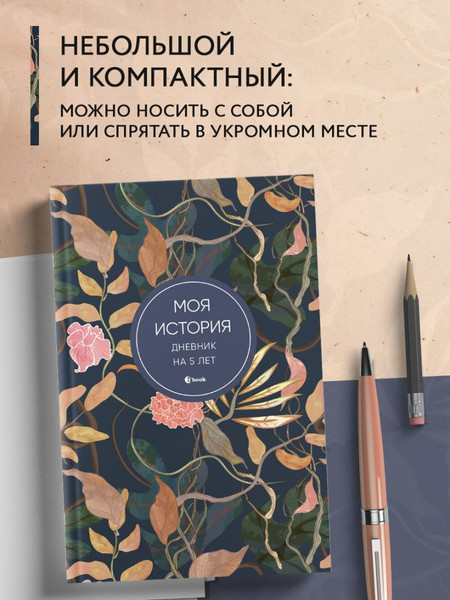 Изображение товара Дневничок Бомбора Моя история. Дневник на 5 лет / 9785041933128