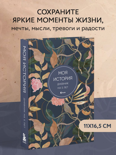 Изображение товара Дневничок Бомбора Моя история. Дневник на 5 лет / 9785041933128
