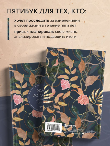 Изображение товара Дневничок Бомбора Моя история. Дневник на 5 лет / 9785041933128