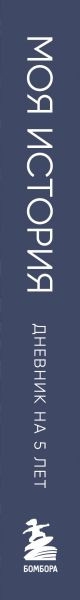 Изображение товара Дневничок Бомбора Моя история. Дневник на 5 лет / 9785041933128