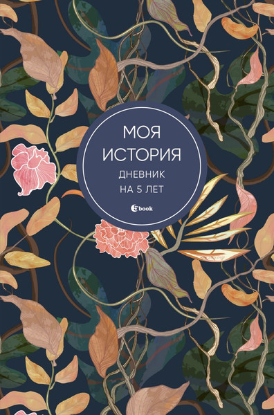Изображение товара Дневничок Бомбора Моя история. Дневник на 5 лет / 9785041933128