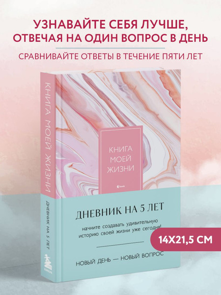 Изображение товара Творческий блокнот Бомбора Книга моей жизни. Дневник на 5 лет / 9785041935313