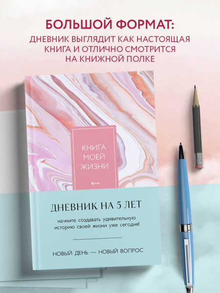 Изображение товара Творческий блокнот Бомбора Книга моей жизни. Дневник на 5 лет / 9785041935313