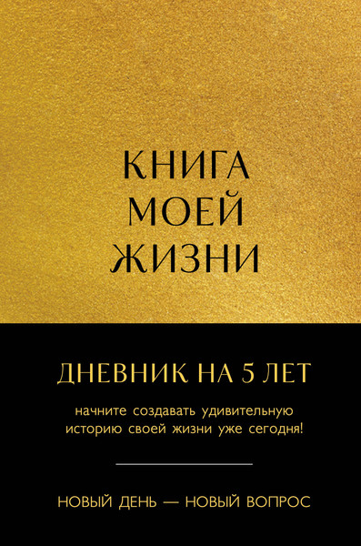 Изображение товара Творческий блокнот Эксмо Книга моей жизни. Дневник на 5 лет