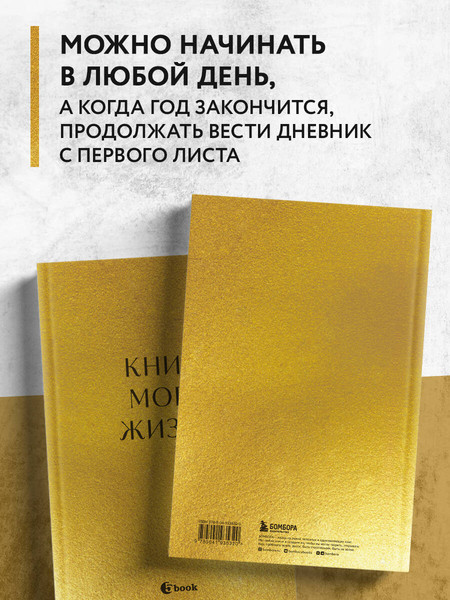 Изображение товара Творческий блокнот Эксмо Книга моей жизни. Дневник на 5 лет
