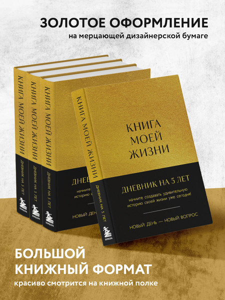 Изображение товара Творческий блокнот Эксмо Книга моей жизни. Дневник на 5 лет