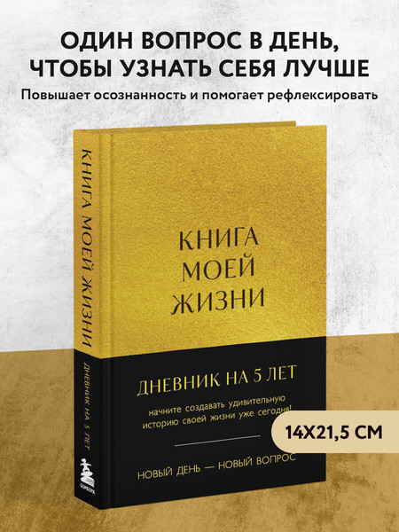 Изображение товара Творческий блокнот Эксмо Книга моей жизни. Дневник на 5 лет