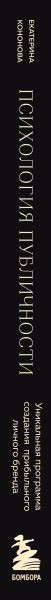 Изображение товара Книга Бомбора Психология публичности, твердая обложка (Кононова Екатерина)