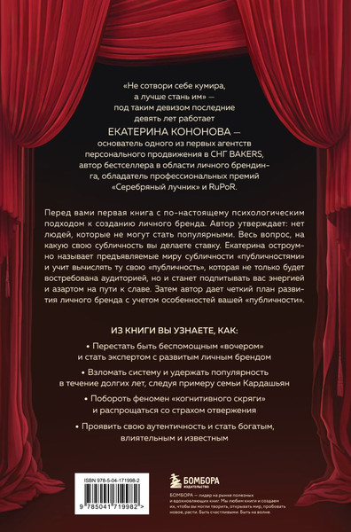 Изображение товара Книга Бомбора Психология публичности, твердая обложка (Кононова Екатерина)