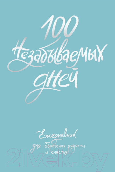 Изображение товара Ежедневник Бомбора 100 незабываемых дней / 9785041948177