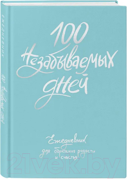 Изображение товара Ежедневник Бомбора 100 незабываемых дней / 9785041948177