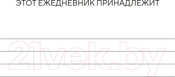 Изображение товара Ежедневник Бомбора 100 незабываемых дней / 9785041948177