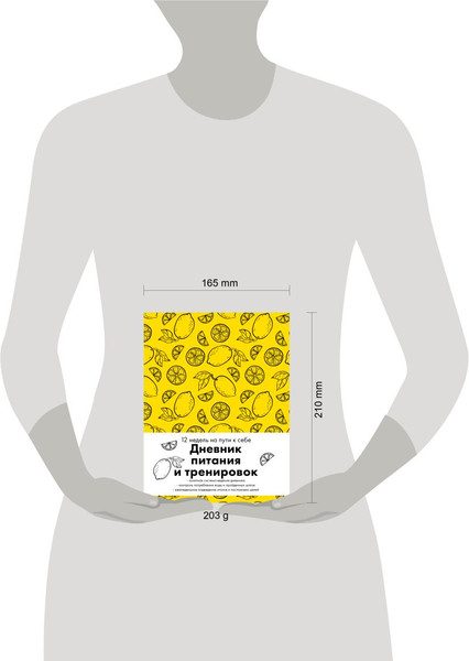 Изображение товара Дневничок Бомбора Дневник питания и тренировок (лимон)
