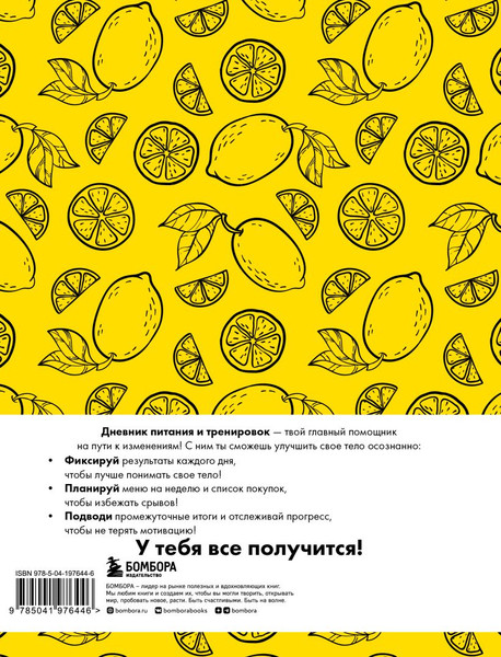 Изображение товара Дневничок Бомбора Дневник питания и тренировок (лимон)