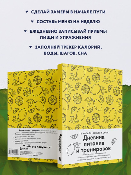 Изображение товара Дневничок Бомбора Дневник питания и тренировок (лимон)