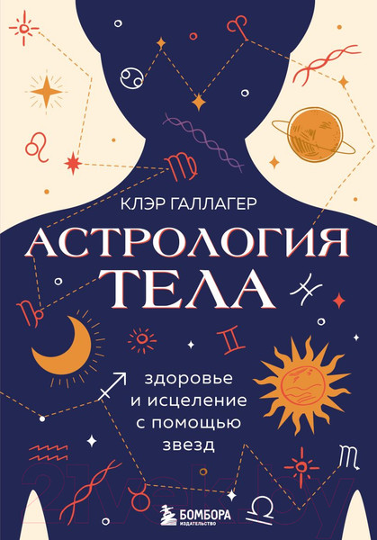 Изображение товара Книга Бомбора Астрология тела. Исцеляющая сила звезд / 9785041848781 (Галлагер К.)