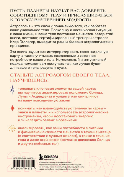 Изображение товара Книга Бомбора Астрология тела. Исцеляющая сила звезд / 9785041848781 (Галлагер К.)