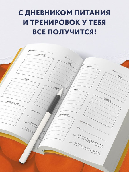 Изображение товара Блокнот Эксмо Дневник питания и тренировок (морковь) / 9785041976439