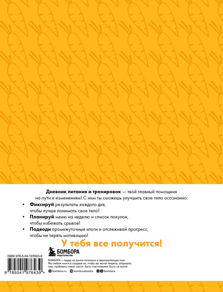 Изображение товара Блокнот Эксмо Дневник питания и тренировок (морковь) / 9785041976439