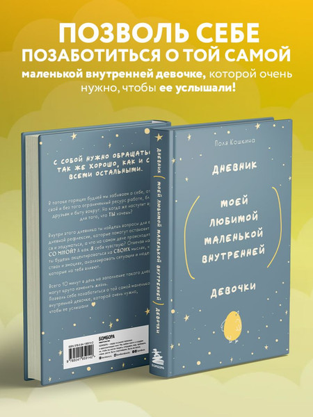 Изображение товара Дневничок Бомбора Дневник моей любимой маленькой внутренней девочки