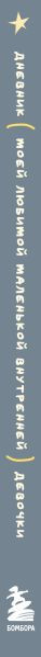 Изображение товара Дневничок Бомбора Дневник моей любимой маленькой внутренней девочки