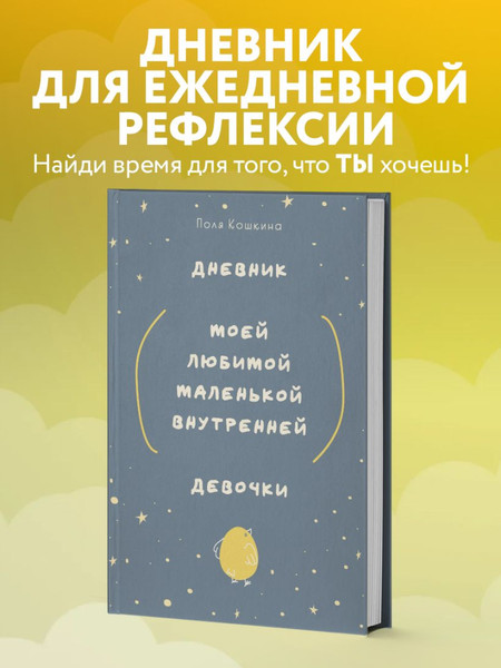 Изображение товара Дневничок Бомбора Дневник моей любимой маленькой внутренней девочки