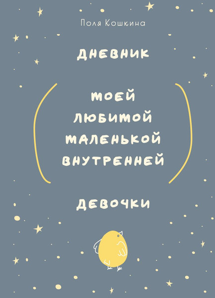 Изображение товара Дневничок Бомбора Дневник моей любимой маленькой внутренней девочки