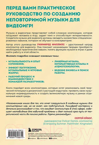 Изображение товара Книга Бомбора Основы создания музыки для видеоигр / 9785041708870 (Филлипс У.)