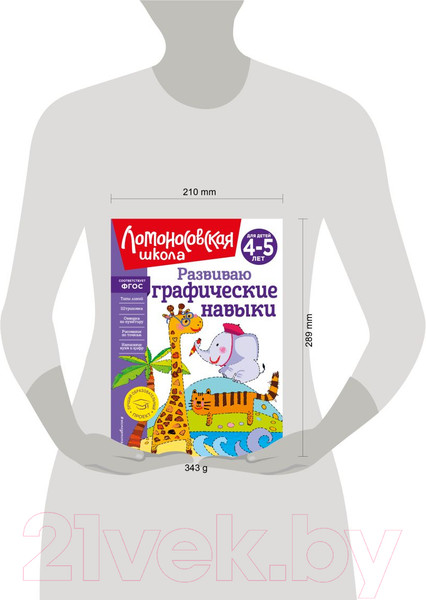 Изображение товара Развивающая книга Эксмо Развиваю графические навыки: для детей 4-5 лет, твердая обложка (Володина Наталья)