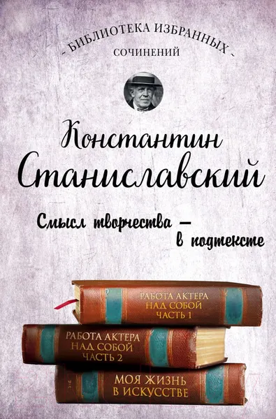 Изображение товара Книга Эксмо Работа актера над собой. Части 1 и 2 / 9785041962425 (Станиславский К.С.)