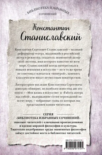 Изображение товара Книга Эксмо Работа актера над собой. Части 1 и 2 / 9785041962425 (Станиславский К.С.)