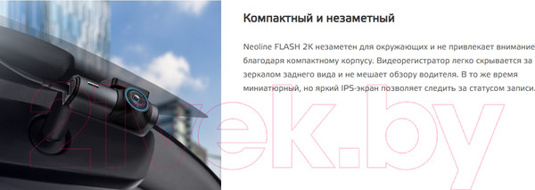 Изображение товара Автомобильный видеорегистратор NeoLine Flash 2K Wi-Fi