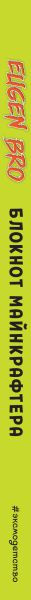 Изображение товара Блокнот Эксмо Евген Бро. Блокнот майнкрафтера / 9785041936280 (клетка)