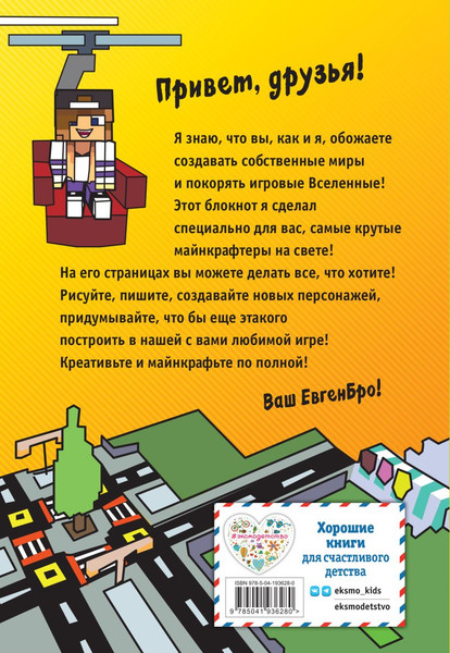 Изображение товара Блокнот Эксмо Евген Бро. Блокнот майнкрафтера / 9785041936280 (клетка)